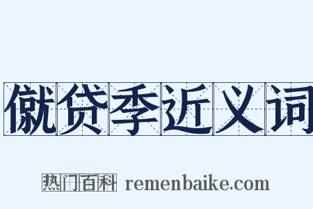 僦贷季近义词是什么意思的图片